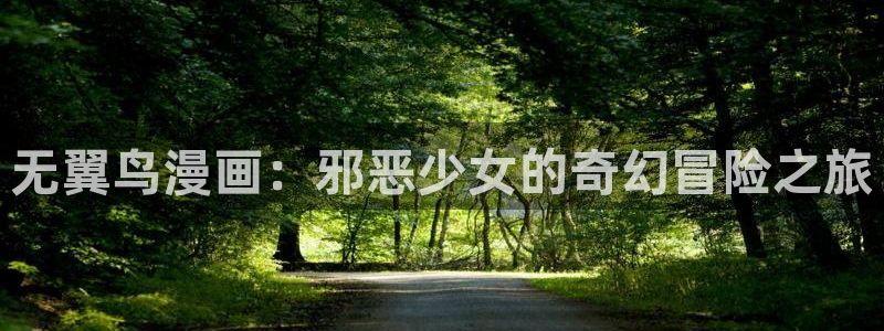 汗汗漫画在线观看免费高清在线观：无翼鸟漫画：邪恶少女的奇幻冒险之旅