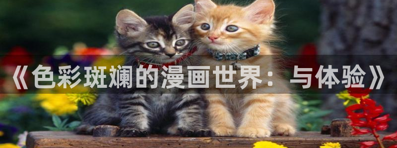 羞羞漫画――汗汗漫画：《色彩斑斓的漫画世界：与体验》