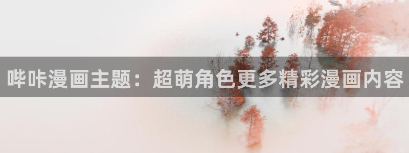 汗汗漫画：哔咔漫画主题：超萌角色更多精彩漫画内容
