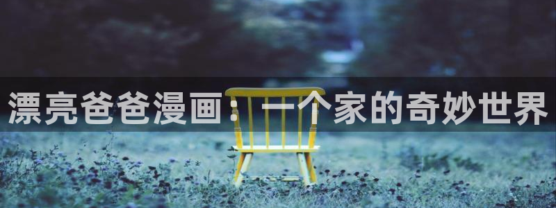 汗汗漫画免费登录页面看漫画免费