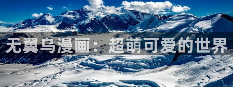 打开汗汗漫画：无翼乌漫画：超萌可爱的世界