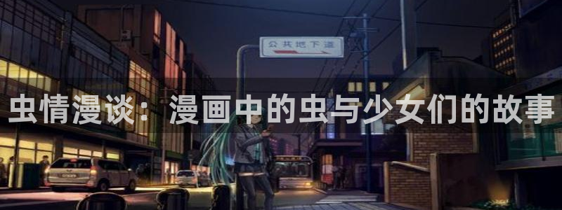 羞羞汗汗漫画在线：虫情漫谈：漫画中的虫与少女们的故事