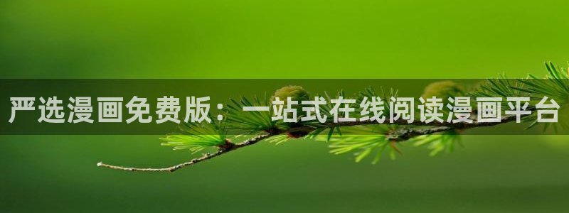 汗汗漫画歪歪：严选漫画免费版：一站式在线阅读漫画平台
