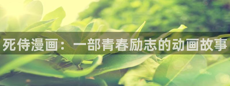 汗汗漫画首页免费进入：死侍漫画：一部青春励志的动画故事