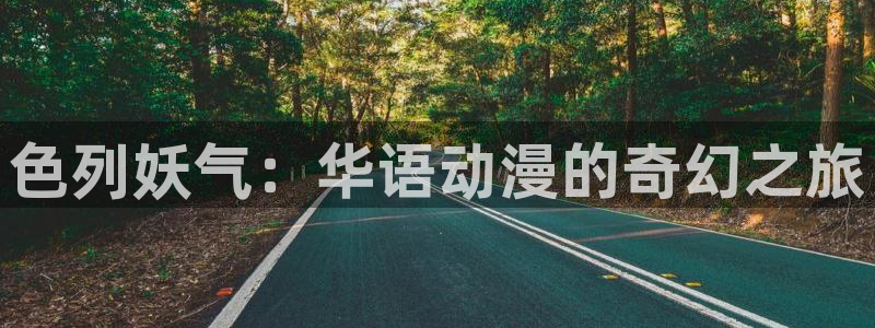汗汗漫画在线观看视频：色列妖气：华语动漫的奇幻之旅
