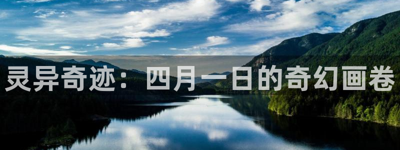 汗汗漫画页面入口：灵异奇迹：四月一日的奇幻画卷