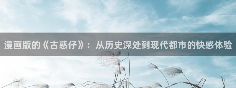 汗汗漫画一：漫画版的《古惑仔》：从历史深处到现代都市的快感体验
