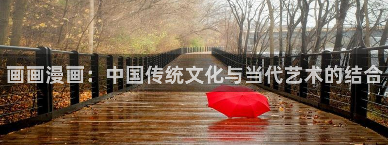 yg10 aqq一个致敬汗汗漫画：画画漫画：中国传统文化与当代艺术的结合