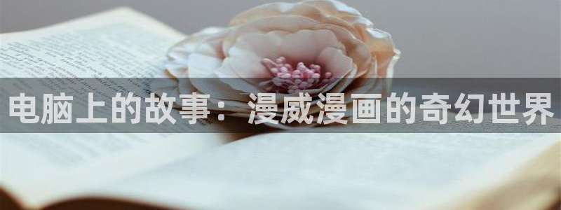 汗汗漫画下载入口：电脑上的故事：漫威漫画的奇幻世界