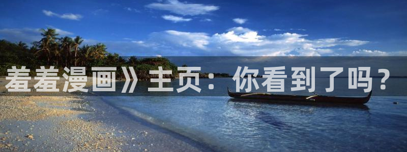 免费汗汗漫画：羞羞漫画》主页：你看到了吗？