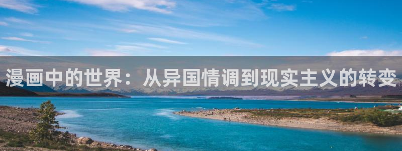 汗汗漫画――羞羞漫画入口：漫画中的世界：从异国情调到现实主义的转变