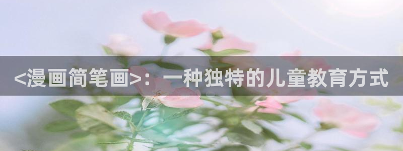 歪歪漫画sss汗汗漫画在线阅读：<漫画简笔画>：一种独特的儿童教育方式